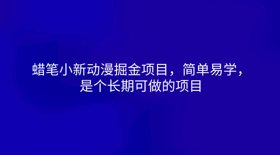 蜡笔小新动漫掘金项目，简单易学，是个长期可做的项目-志拓网创