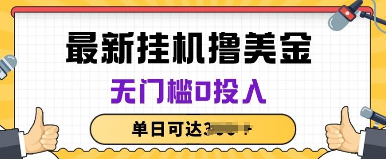 无脑挂JI撸美金项目，无门槛0投入，项目长期稳定【揭秘】-志拓网创