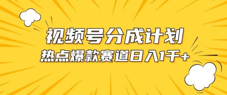 视频号爆款赛道，热点事件混剪，轻松赚取分成收益【揭秘】-志拓网创
