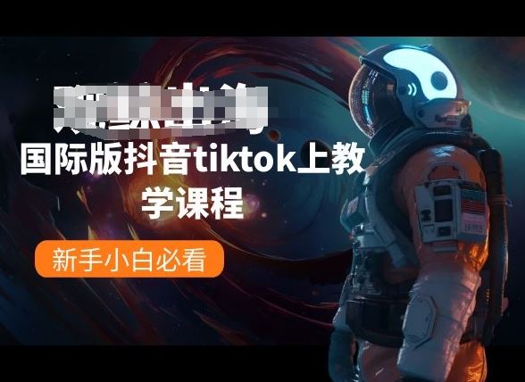 国际版抖音tiktok上教学课程，新手小白必看-志拓网创