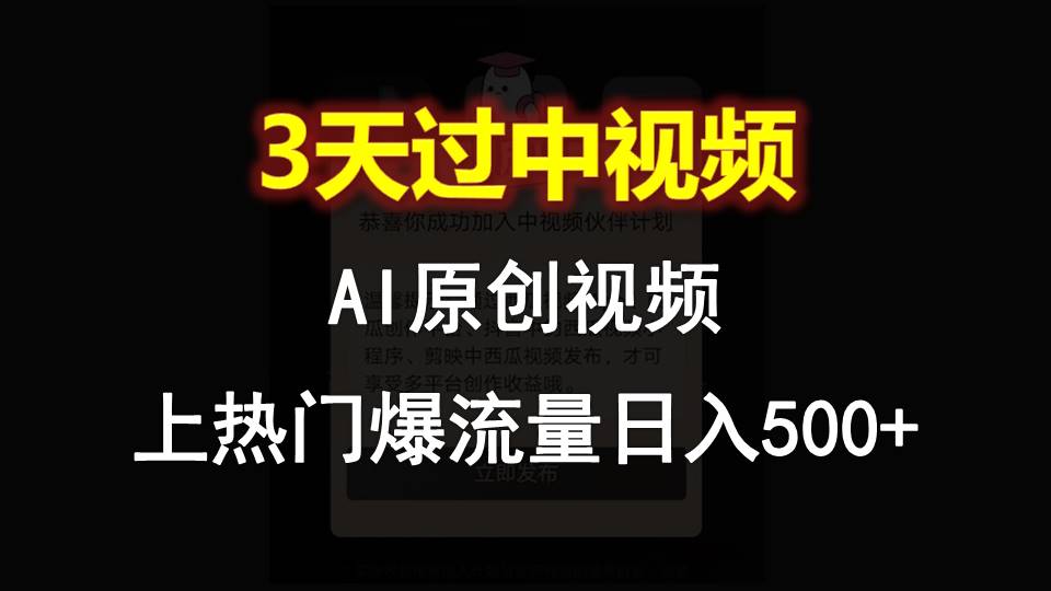 AI一键原创视频，3天过中视频，轻松上热门爆流量日入500+-志拓网创