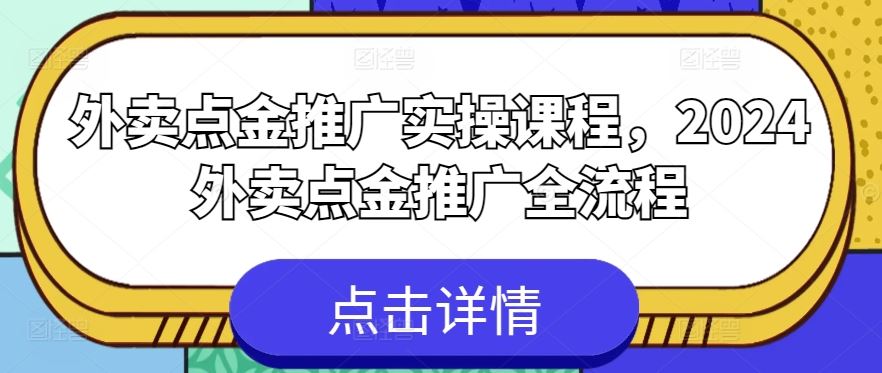 外卖点金推广实操课程，2024外卖点金推广全流程-志拓网创