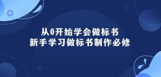 从0开始学会做标书：新手学习做标书制作必修(95节课)-志拓网创