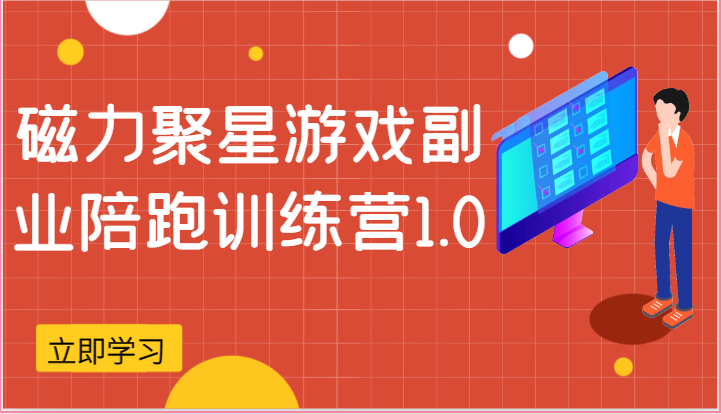磁力聚星游戏副业陪跑训练营1.0，安卓手机越多收益就越可观-志拓网创