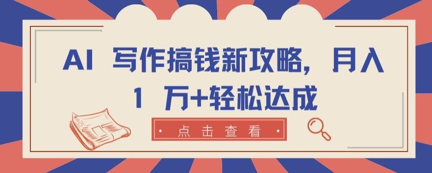 AI 写作搞钱新攻略，月入 1 万+轻松达成【揭秘】-志拓网创