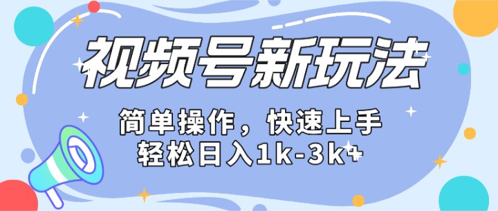 2024微信视频号分成计划玩法全面讲解，日入1500+-志拓网创
