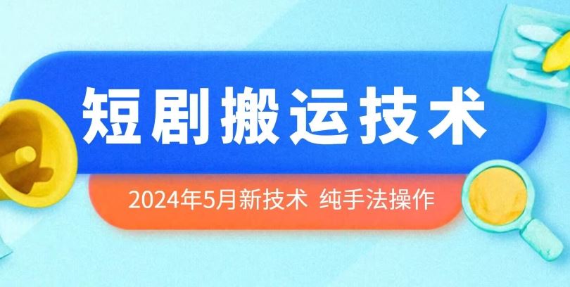2024年5月最新的短剧搬运技术，纯手法技术操作【揭秘】-志拓网创