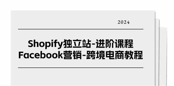 Shopify独立站进阶课程-Facebook营销跨境电商教程（25节）-志拓网创