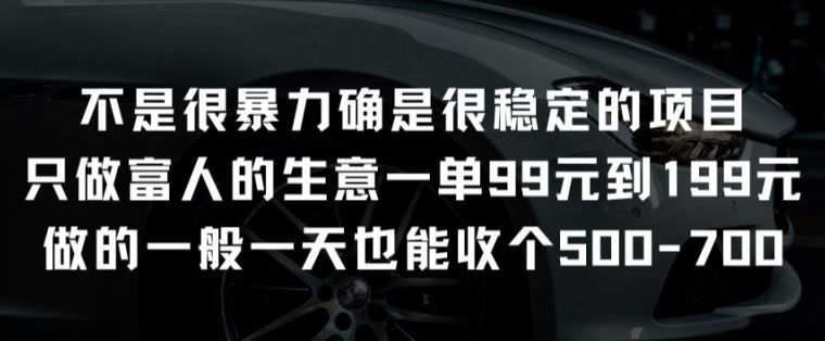 不是很暴力确是很稳定的项目只做富人的生意一单99元到199元【揭秘】-志拓网创