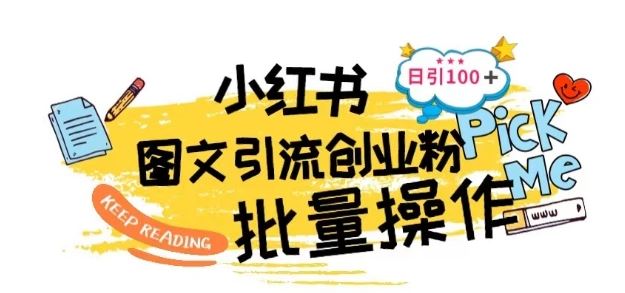 最新小红书批量图文引流技术，日引100+创业粉【揭秘】-志拓网创