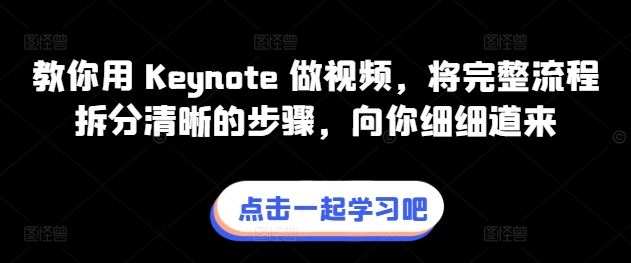 教你用 Keynote 做视频，将完整流程拆分清晰的步骤，向你细细道来-志拓网创
