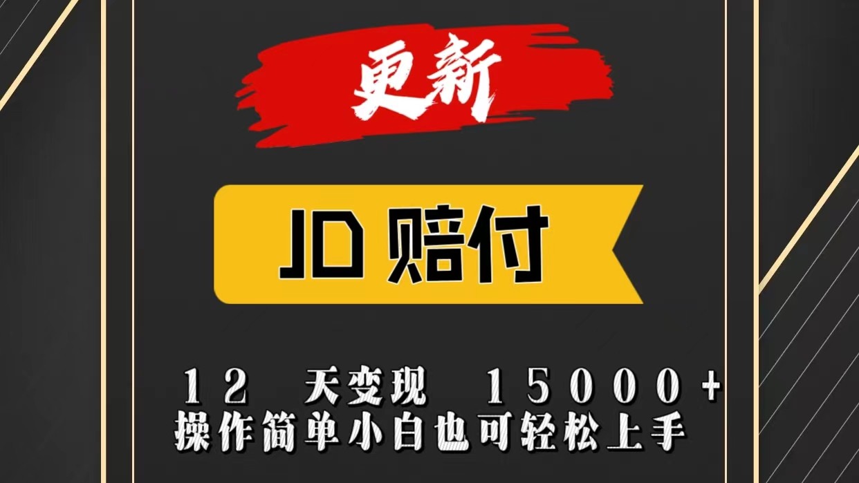 JD暴力掘金12天变现15000+操作简单小白也可轻松上手-志拓网创