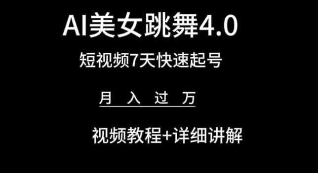 AI美女跳舞4.0，短视频7天快速起号，月入过万 视频教程+详细讲解【揭秘】-志拓网创