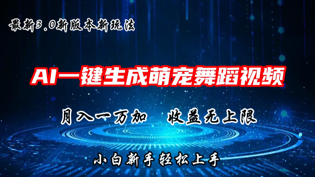 AI一键生成萌宠热门舞蹈，3.0抖音视频号新玩法，轻松月入1W+，收益无上限-志拓网创