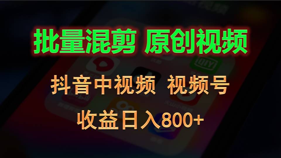 批量混剪生成原创视频，抖音中视频+视频号，收益日入800+-志拓网创