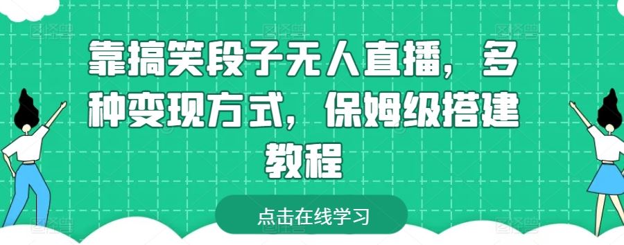 靠搞笑段子无人直播，多种变现方式，保姆级搭建教程【揭秘】-志拓网创