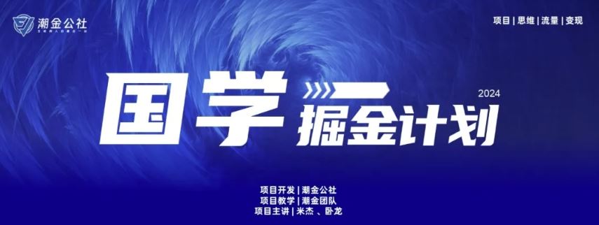 云起龙骧|15天纯利10W+，国学掘金计划玩法全网首次公开【揭秘】-志拓网创