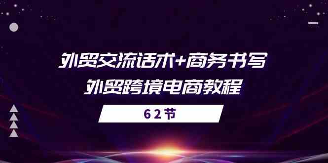 外贸交流话术+ 商务书写-外贸跨境电商教程（56节课）-志拓网创