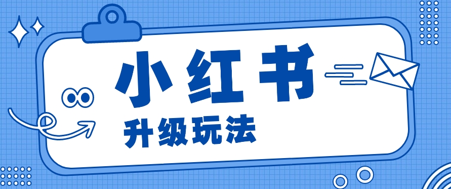 小红书商单升级玩法，知识账号，1000粉丝3-7天达成，单价150-200元-志拓网创