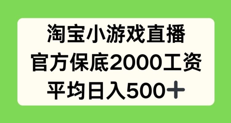 淘宝小游戏直播，官方保底2000工资，平均日入500+【揭秘】-志拓网创