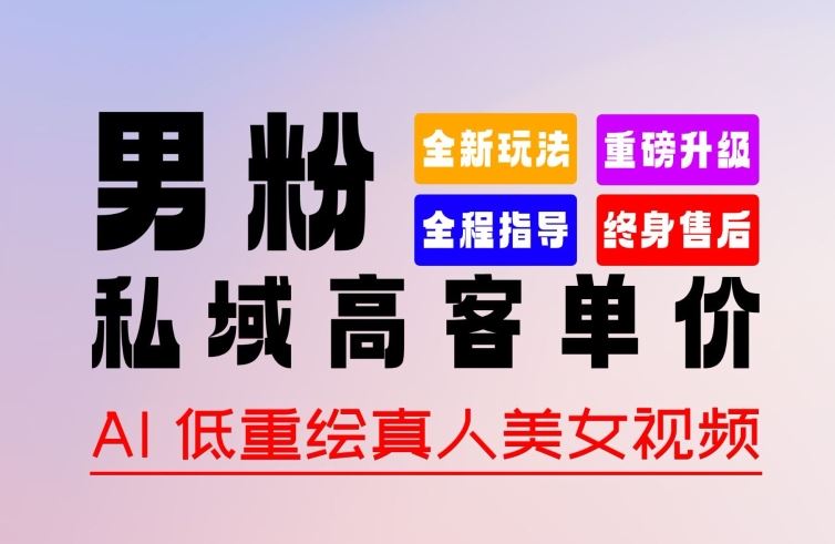 0 基础轻松上手 + 作品 100% 过原创 + 暴力涨粉 + 变现方式多种多样，2024 全新“男粉”变现玩法【揭秘】-志拓网创