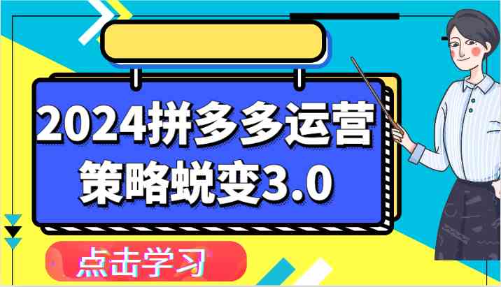 2024拼多多运营策略蜕变3.0-提升拼多多认知、制定运营策略、实现盈利收割等-志拓网创