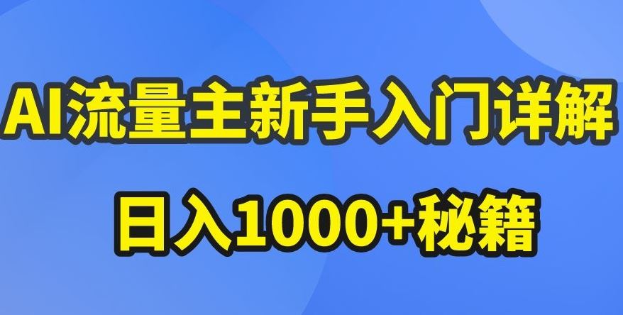 AI流量主新手入门详解公众号爆文玩法，公众号流量主收益暴涨的秘籍【揭秘】-志拓网创