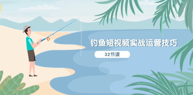 钓鱼短视频实战运营技巧，系统性讲解定位ip策划 能听懂，能落地，能实操-志拓网创