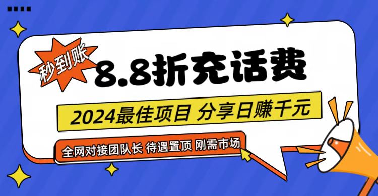 【享购App】8.8折充值话费，轻松日入千元，管道收益无上限，全网对接团队长-志拓网创