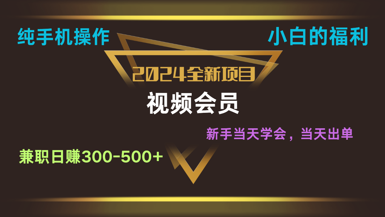 影视会员兼职日入500-800，纯手机操作当天上手当天出单 小白福利-志拓网创