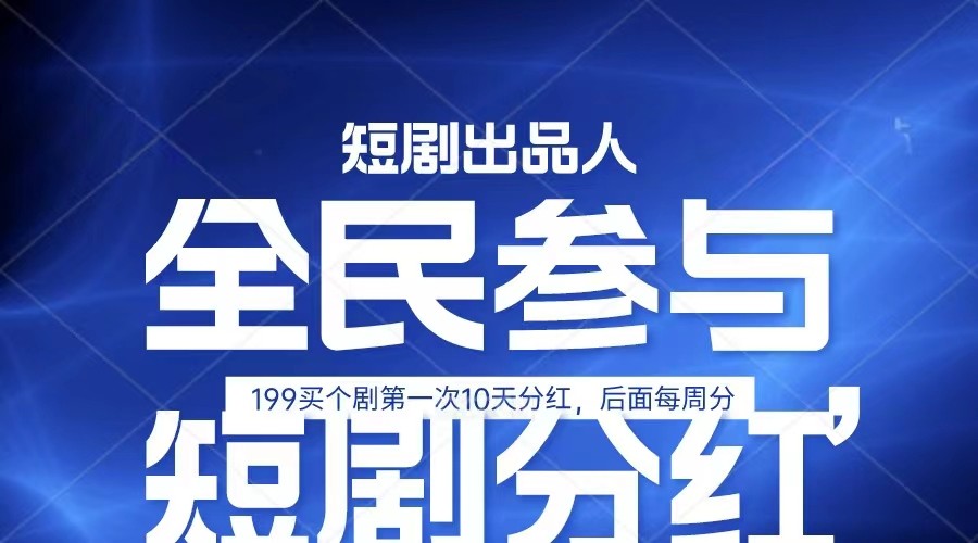 全民娱乐成为短剧出品人 单日收益五位数，静态动态都可以赚到米，宝妈上班族都可以-志拓网创