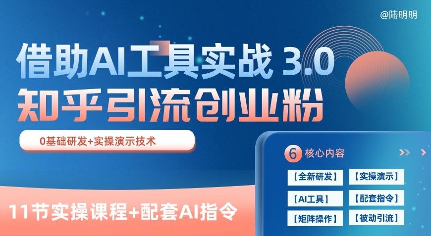 知乎引流精准创业粉 3.0(11节课)，借助AI工具实战，每天获客100+【揭秘】-志拓网创