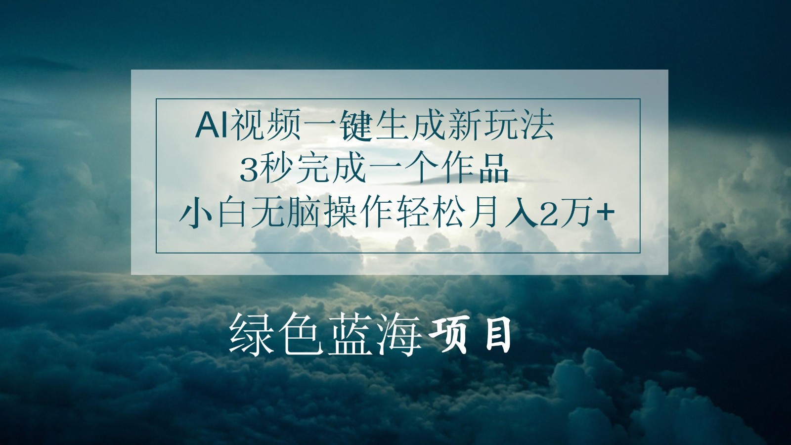 AI视频一键生成新玩法，3秒完成一个作品，小白无脑操作轻松月入2万+-志拓网创