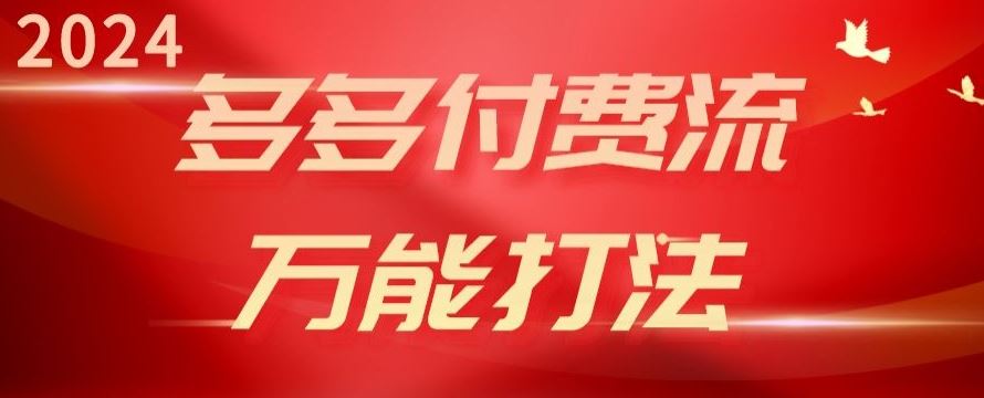 2024多多付费流万能打法、强付费起爆、流量逻辑、高转化、高投产【揭秘】-志拓网创