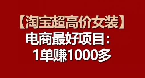 【淘宝超高价女装】电商最好项目：每一单都是高利润-志拓网创