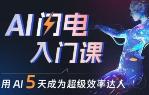 人人都能学会的AI闪电入门课，用AI帮你成为超级效率达人-志拓网创