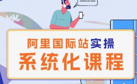 阿里巴巴国际站运营管理理论实操系统化课程-志拓网创