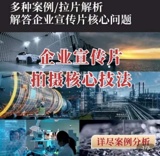 【企业宣传片】拍摄思维提升，专业影视质感核心揭密，一课搞定-志拓网创