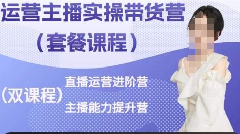 运营主播实操带货营，直播运营进阶，主播能力提升-志拓网创
