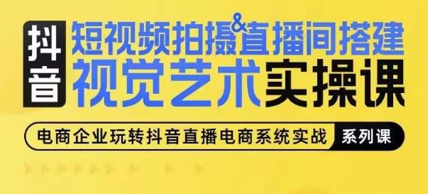 短视频拍摄&直播间搭建视觉艺术实操课，手把手场景演绎，从0-1短视频实操课-志拓网创