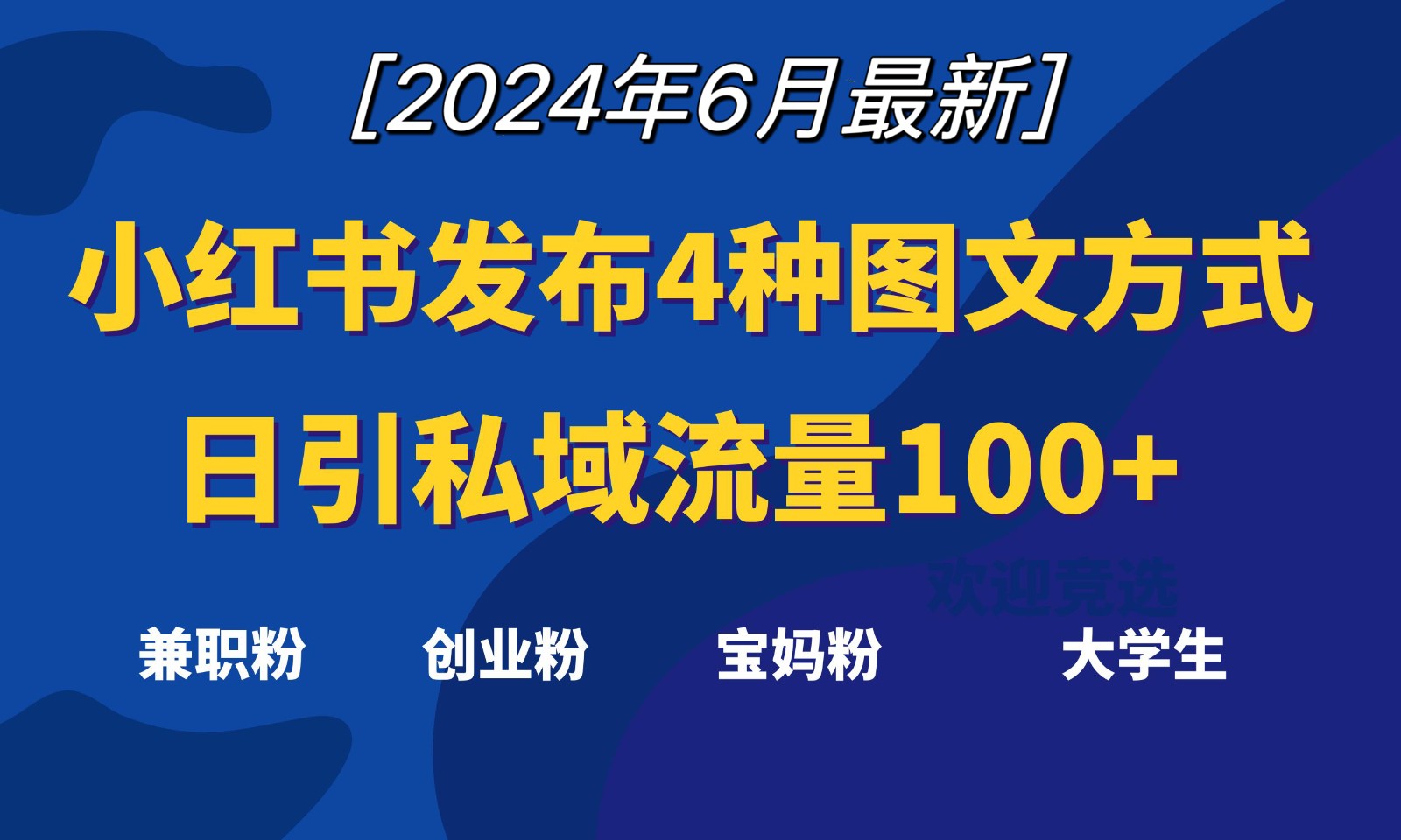小红书发布这4种图文，就能日引私域流量100+-志拓网创