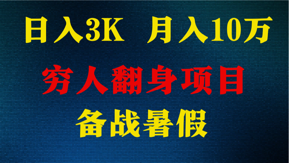 日入3K 月入10万+ ，暑假翻身项目，小白上手快，无门槛-志拓网创