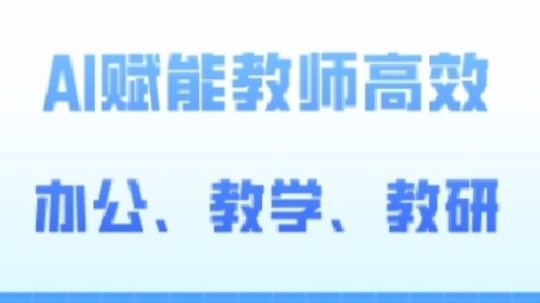 2024AI赋能高阶课，AI赋能教师高效办公、教学、教研-志拓网创