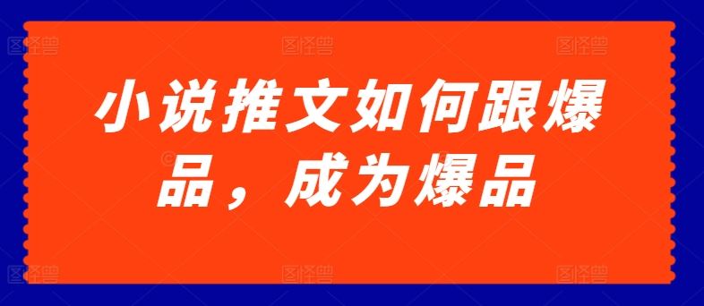 小说推文如何跟爆品，成为爆品【揭秘】-志拓网创