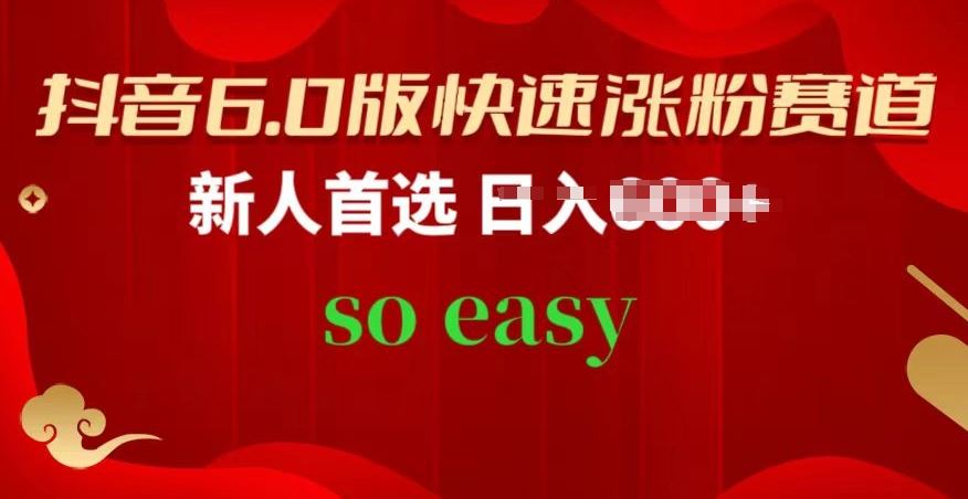 抖音6.0版快速涨粉赛道，新人首选，跟着我的操作步骤，相信你也可以【揭秘】-志拓网创