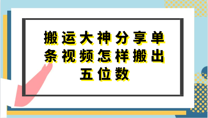 搬运大神分享单条视频怎样搬出五位数，短剧搬运，万能去重-志拓网创