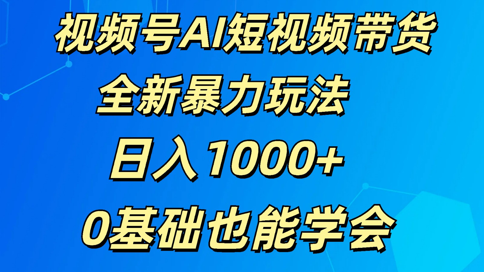 视频号AI短视频带货掘金计划全新暴力玩法    日入1000+  0基础也能学会-志拓网创