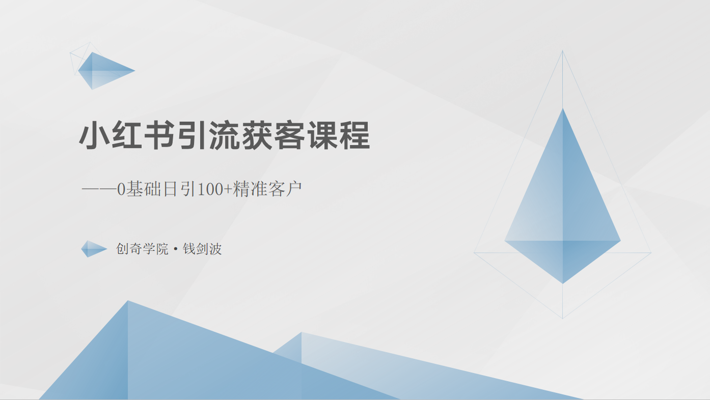 小红书引流获客课程：0基础日引100+精准客户-志拓网创
