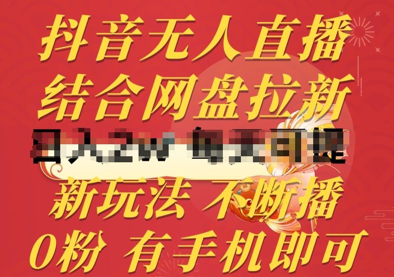 抖音无人直播，结合网盘拉新，新玩法不违规不断播，0粉有手机就能做【揭秘】-志拓网创