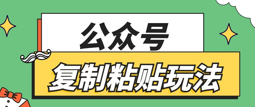 公众号复制粘贴玩法，月入20000+，新闻信息差项目，新手可操作-志拓网创